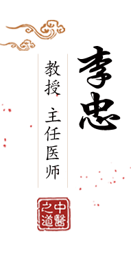 女人逼漫画网站北京中医肿瘤专家李忠的简介